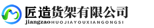 匠造货架货柜网站